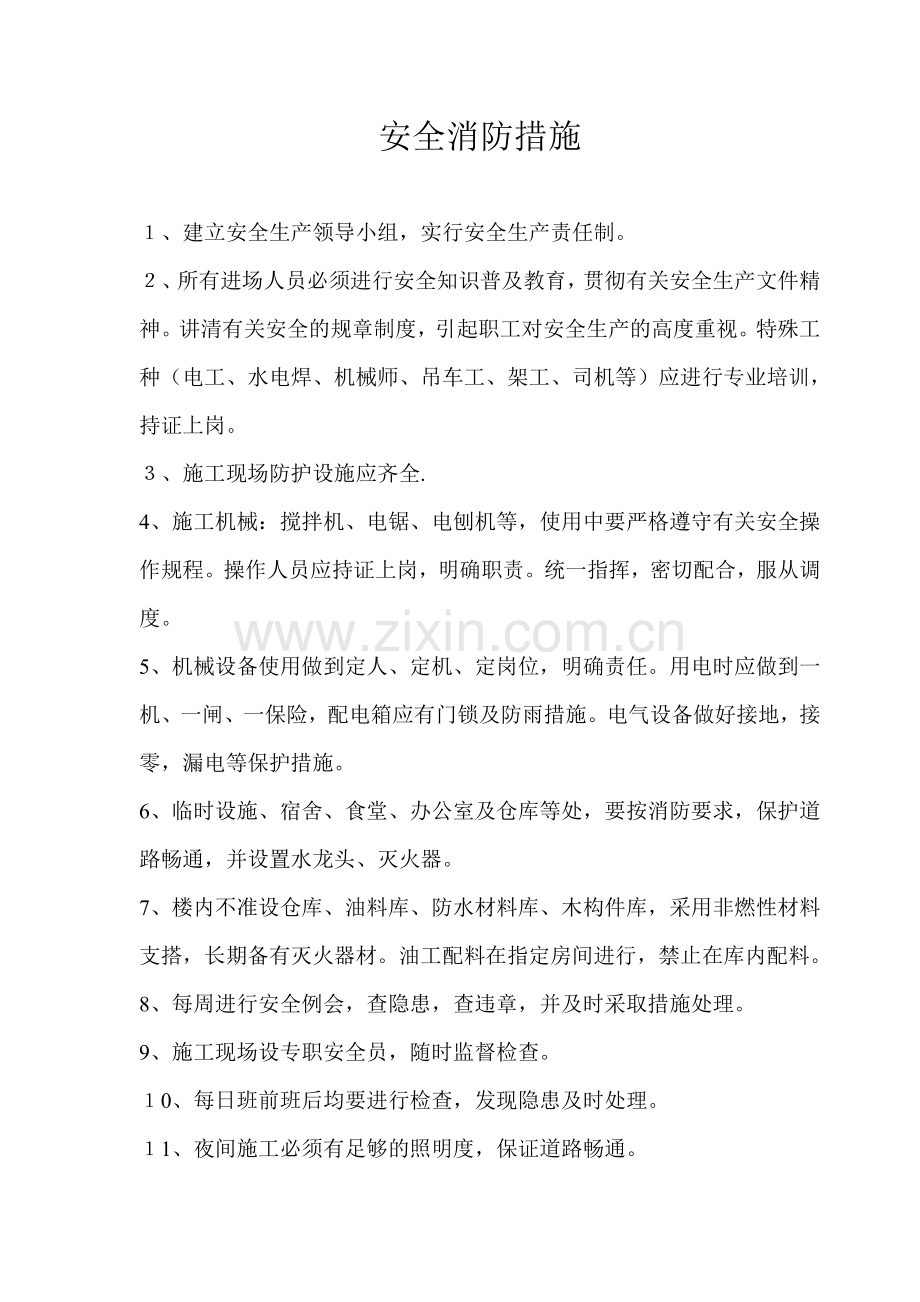 安全消防措施.doc_第1页