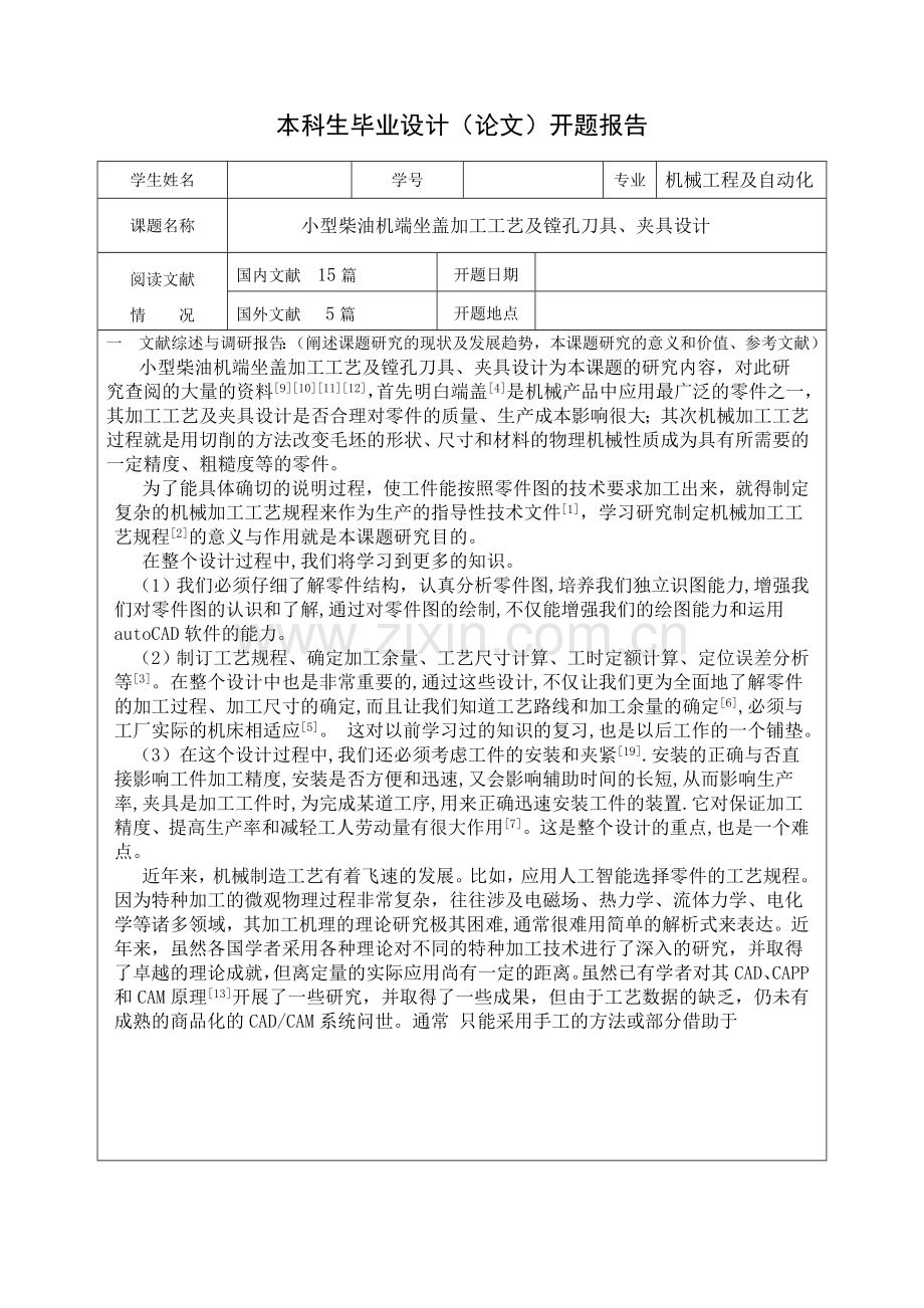 毕业设计开题报告-小型柴油机端坐盖加工工艺及镗孔刀具、夹具设计.doc_第1页