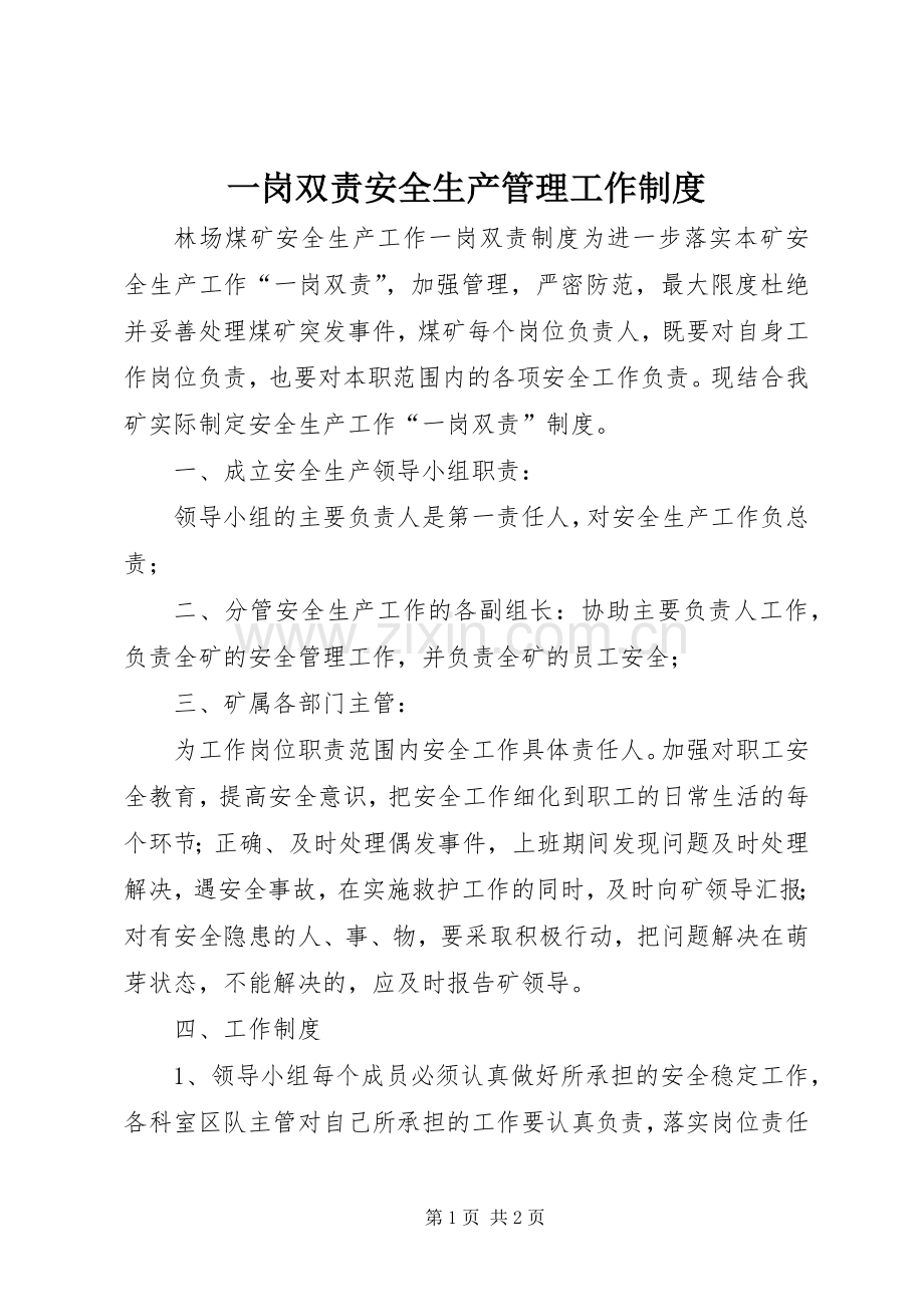 一岗双责安全生产管理工作规章制度 .docx_第1页