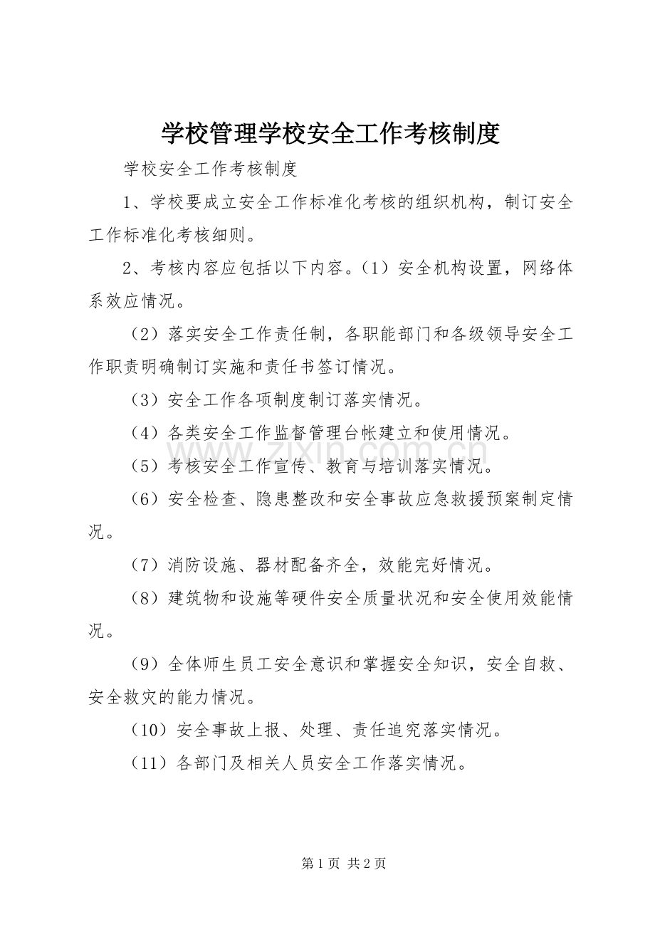 学校管理学校安全工作考核规章制度.docx_第1页