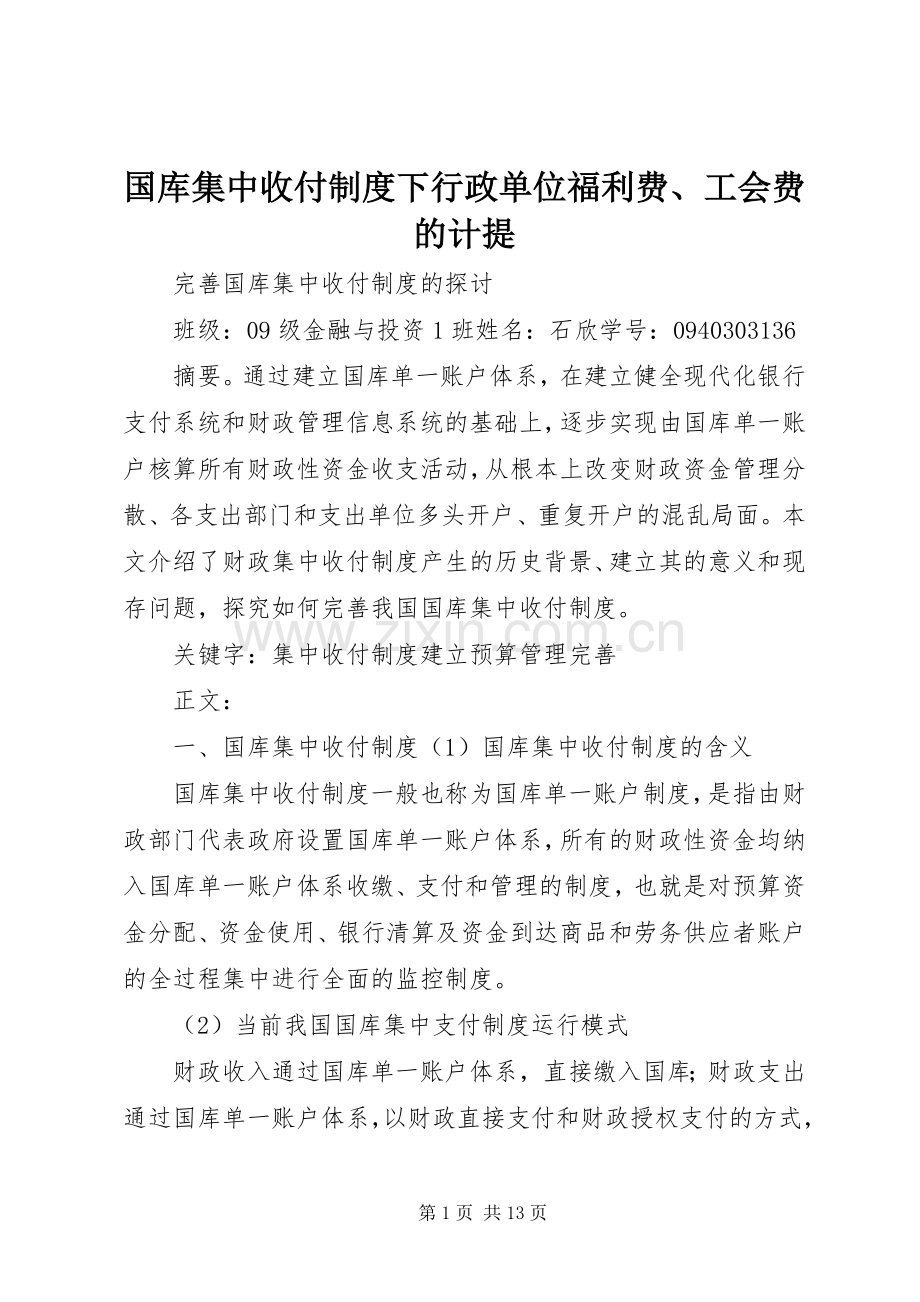 国库集中收付规章制度下行政单位福利费、工会费的计提.docx_第1页