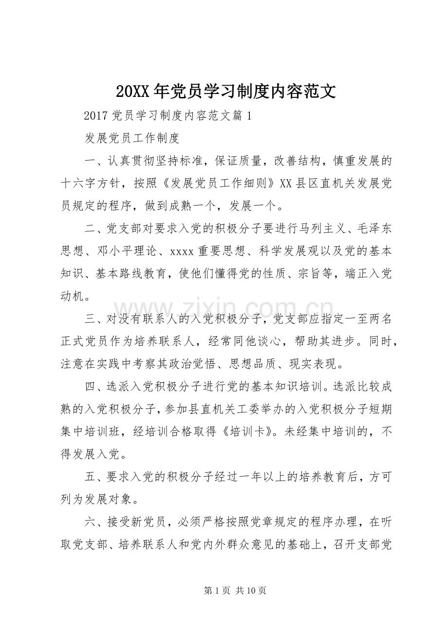 年党员学习规章制度内容范文.docx_第1页