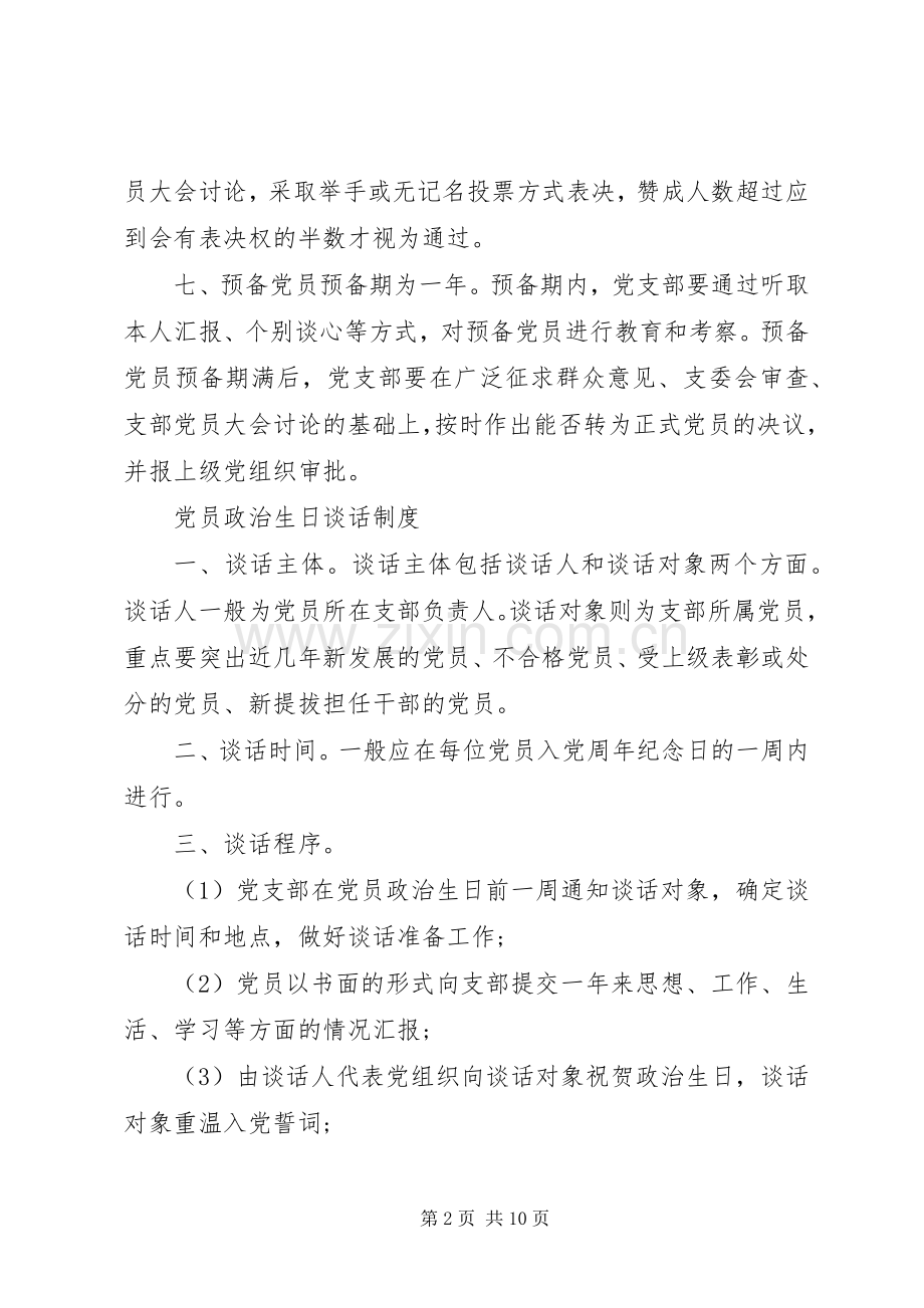 年党员学习规章制度内容范文.docx_第2页