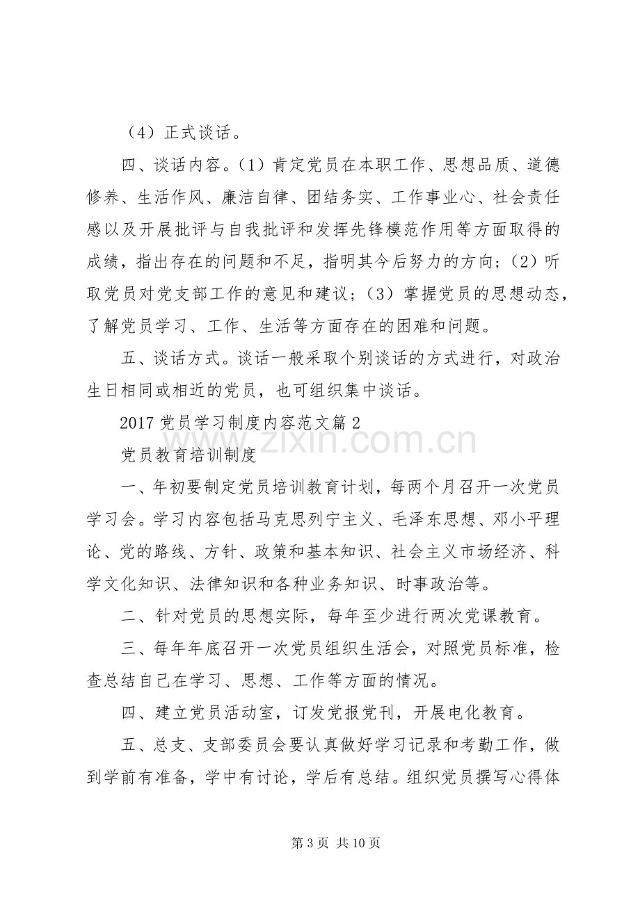 年党员学习规章制度内容范文.docx_第3页