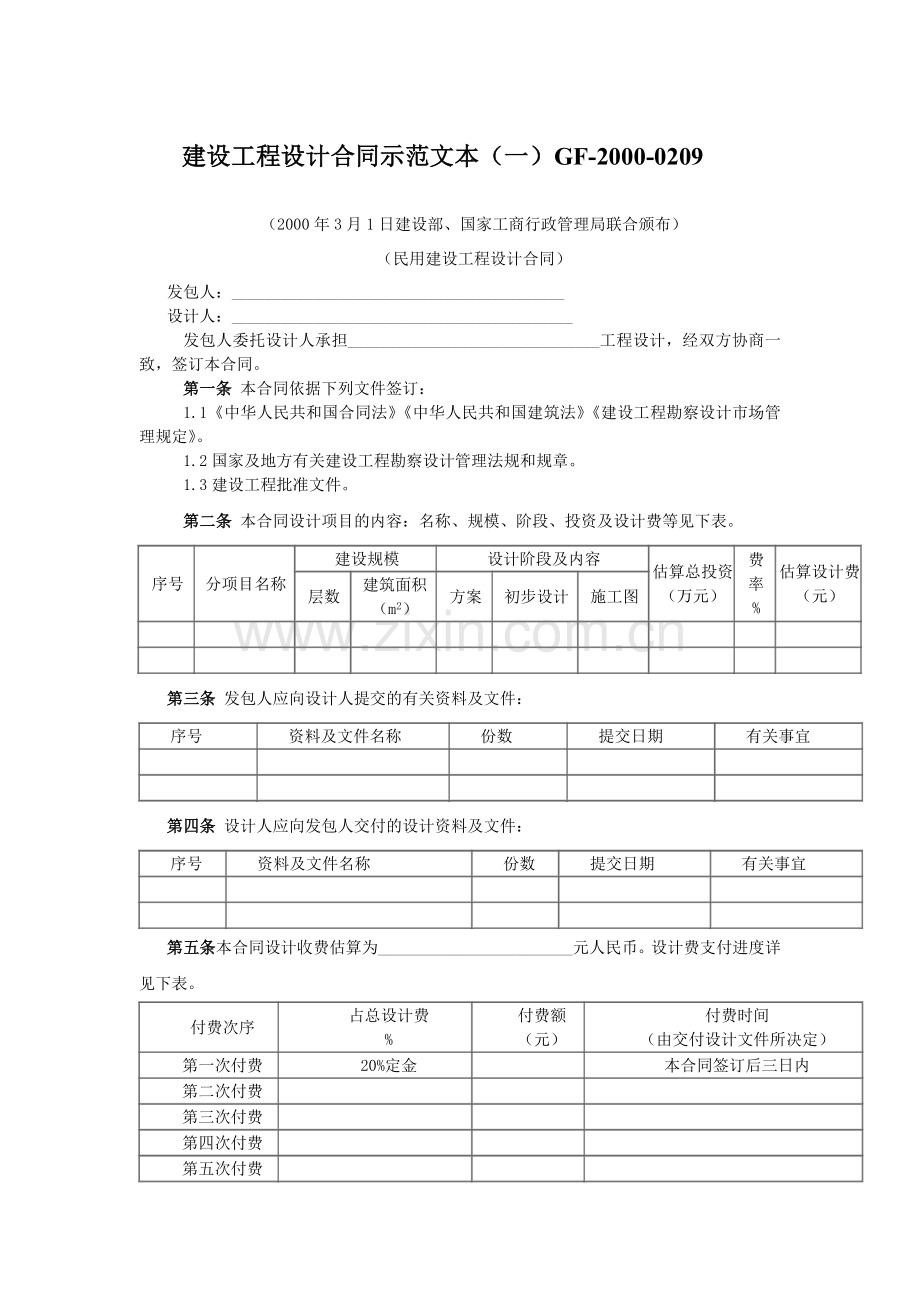 建设工程设计合同示范文本（一）.doc_第1页