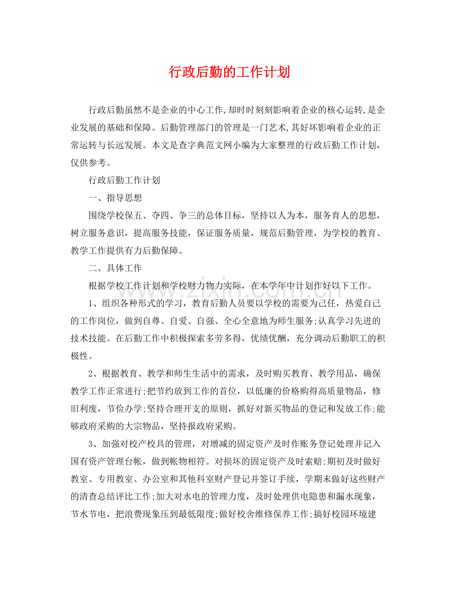 行政后勤的工作计划 .docx_第1页