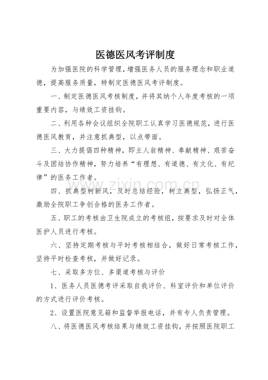 医德医风考评规章制度 (2).docx_第1页