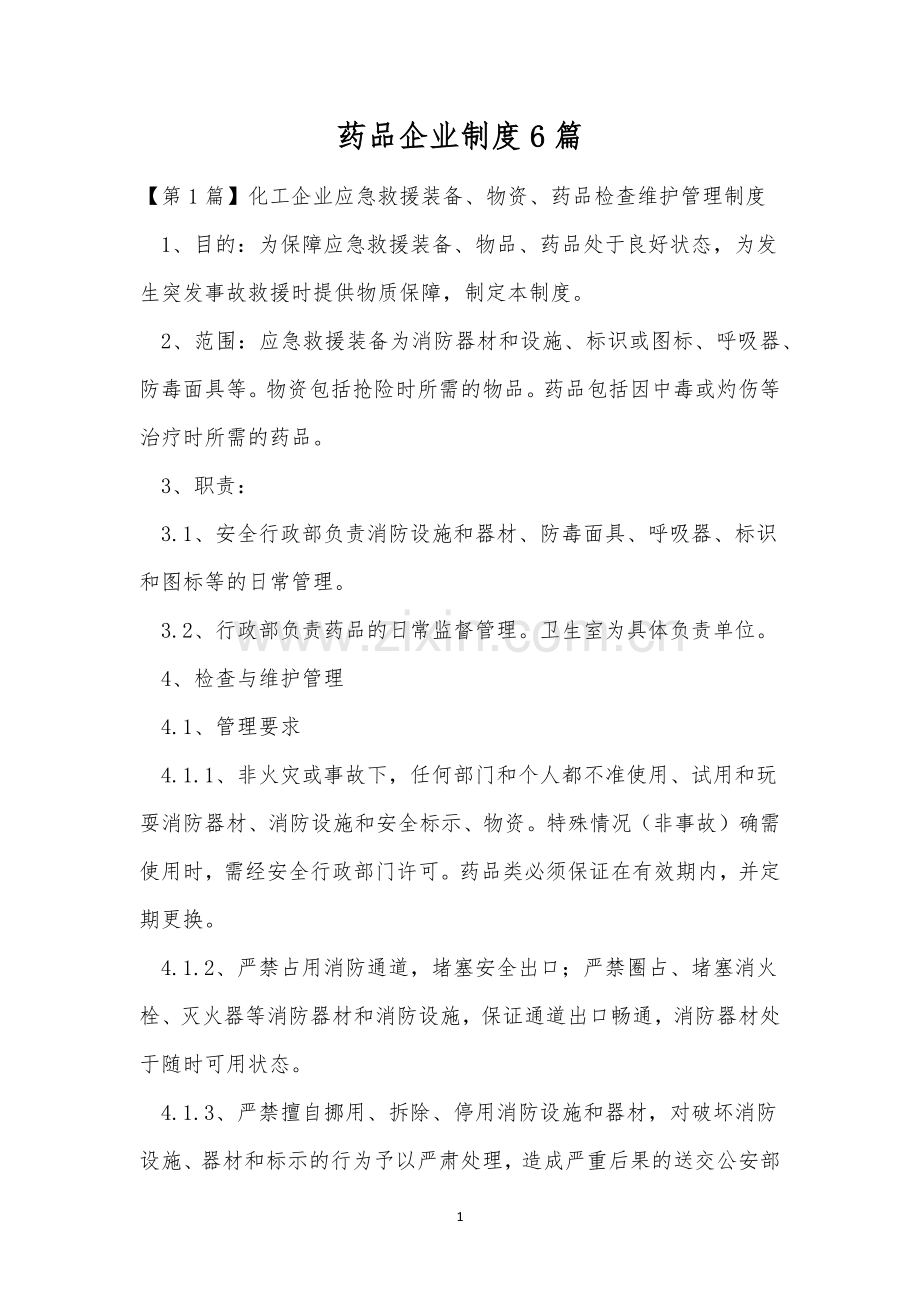 药品企业制度6篇.docx_第1页