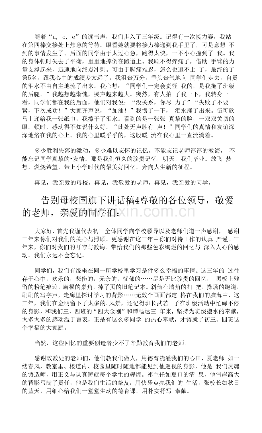 告别母校国旗下讲话稿.docx_第3页