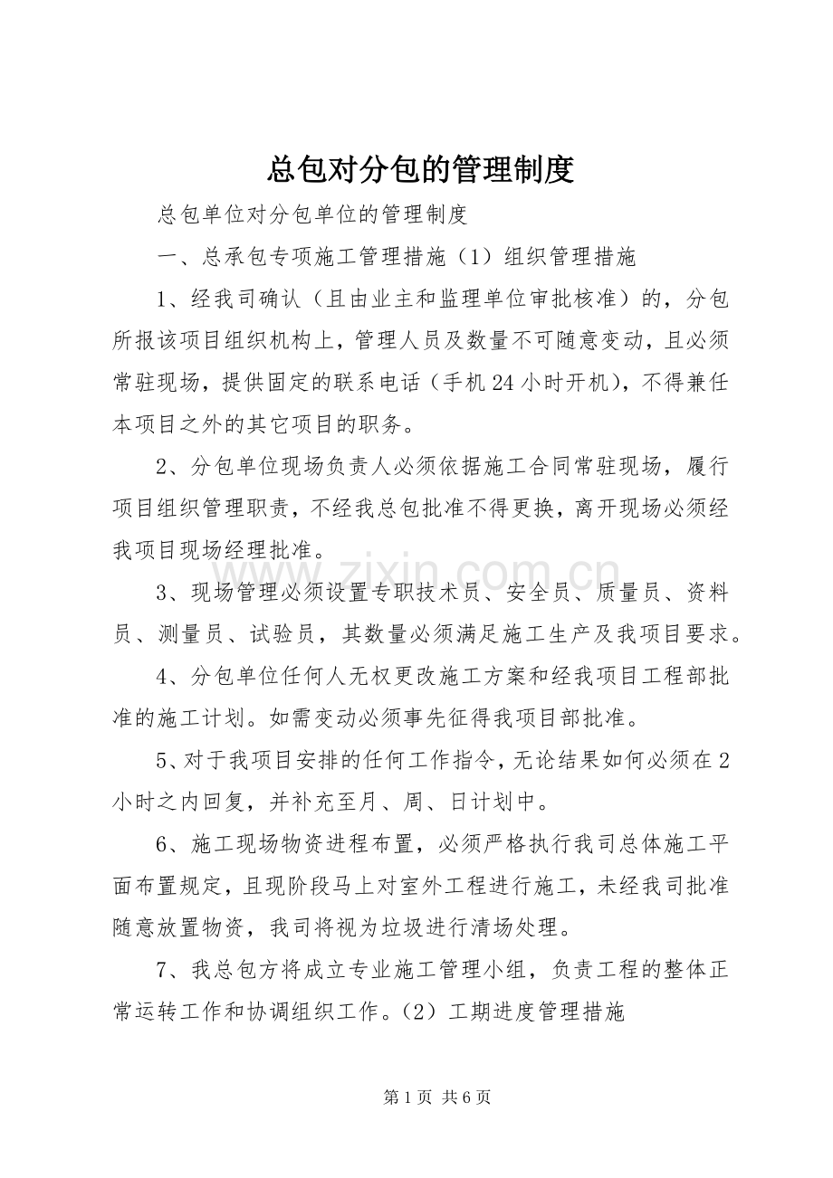 总包对分包的管理规章制度.docx_第1页