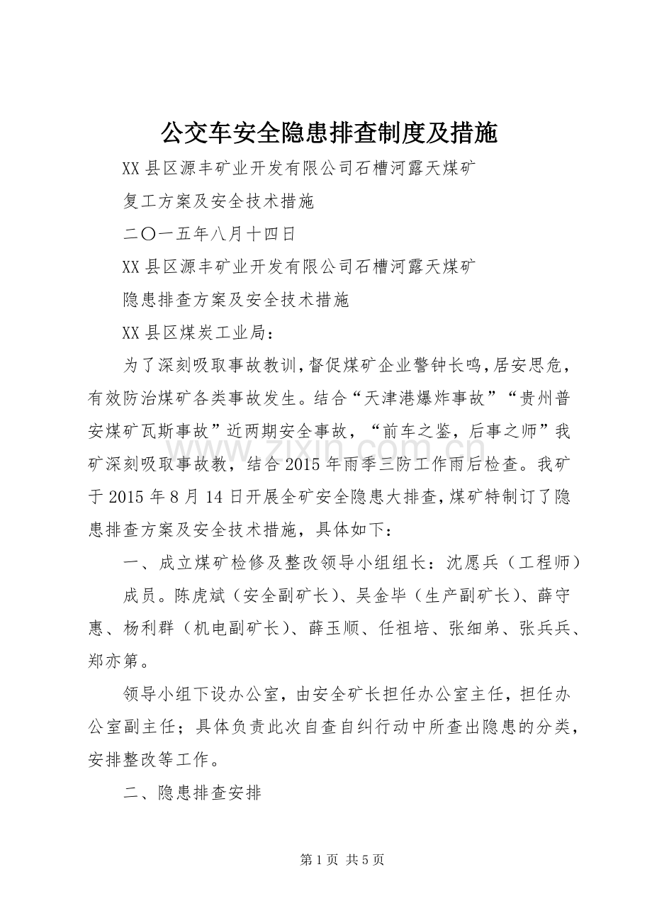 公交车安全隐患排查规章制度及措施 .docx_第1页