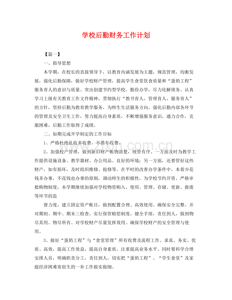 学校后勤财务工作计划 .docx_第1页