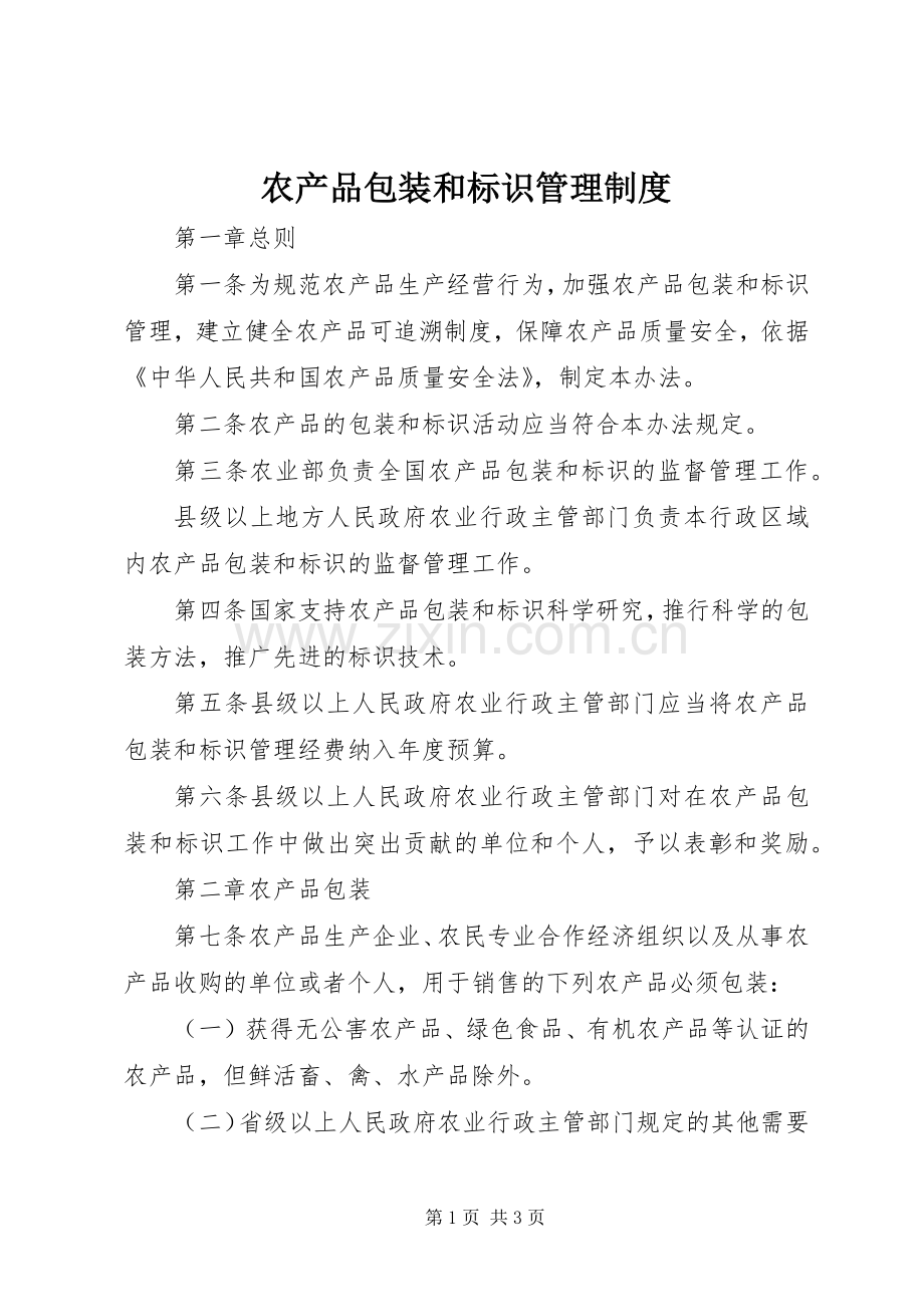 农产品包装和标识管理规章制度.docx_第1页