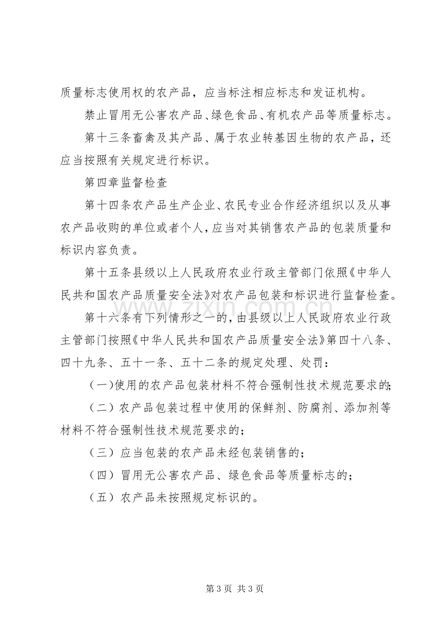 农产品包装和标识管理规章制度.docx_第3页