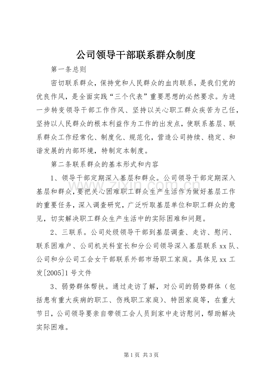 公司领导干部联系群众规章制度.docx_第1页