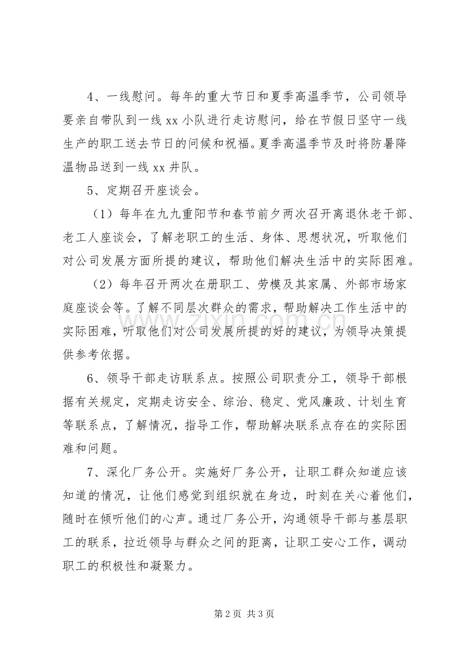 公司领导干部联系群众规章制度.docx_第2页