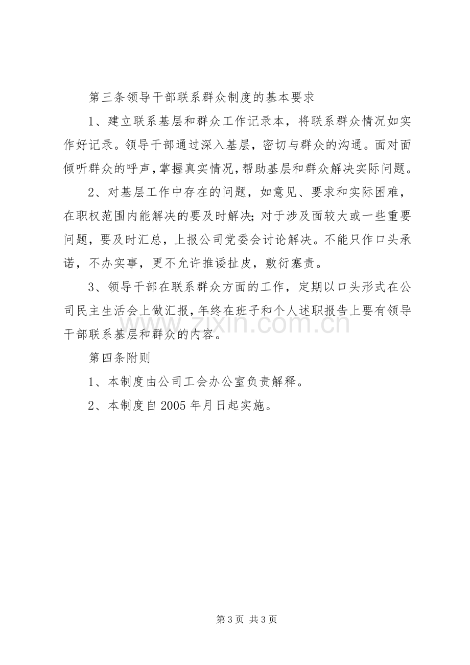 公司领导干部联系群众规章制度.docx_第3页