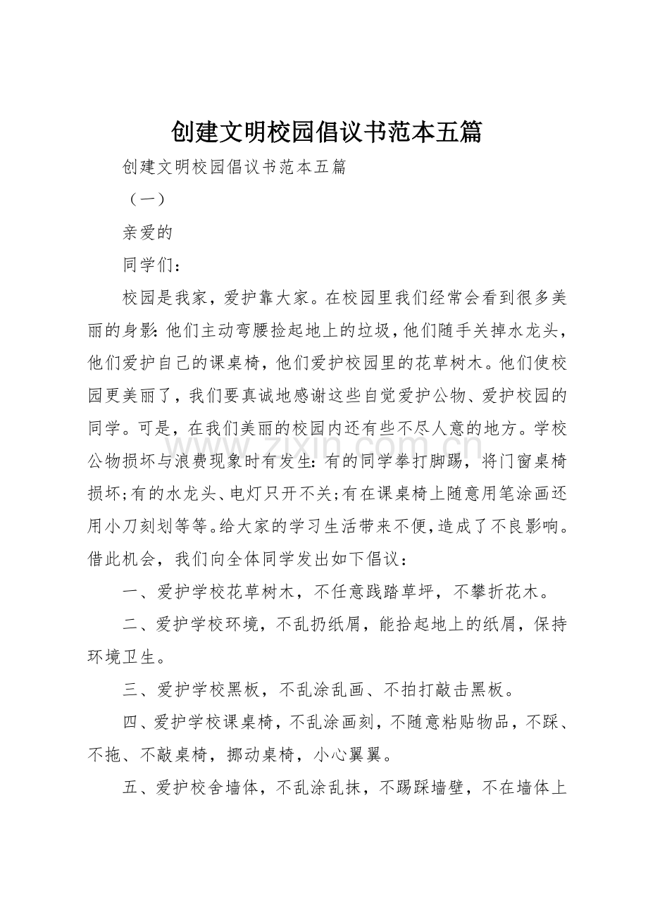 创建文明校园倡议书范文范本五篇.docx_第1页