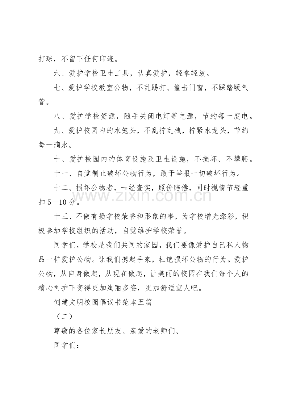 创建文明校园倡议书范文范本五篇.docx_第2页