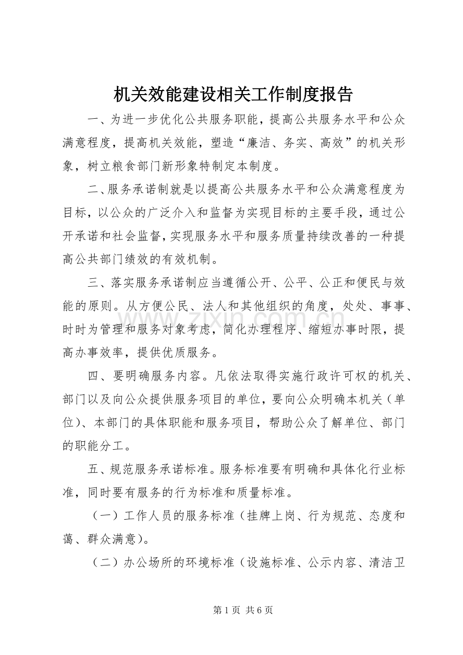 机关效能建设相关工作规章制度报告.docx_第1页