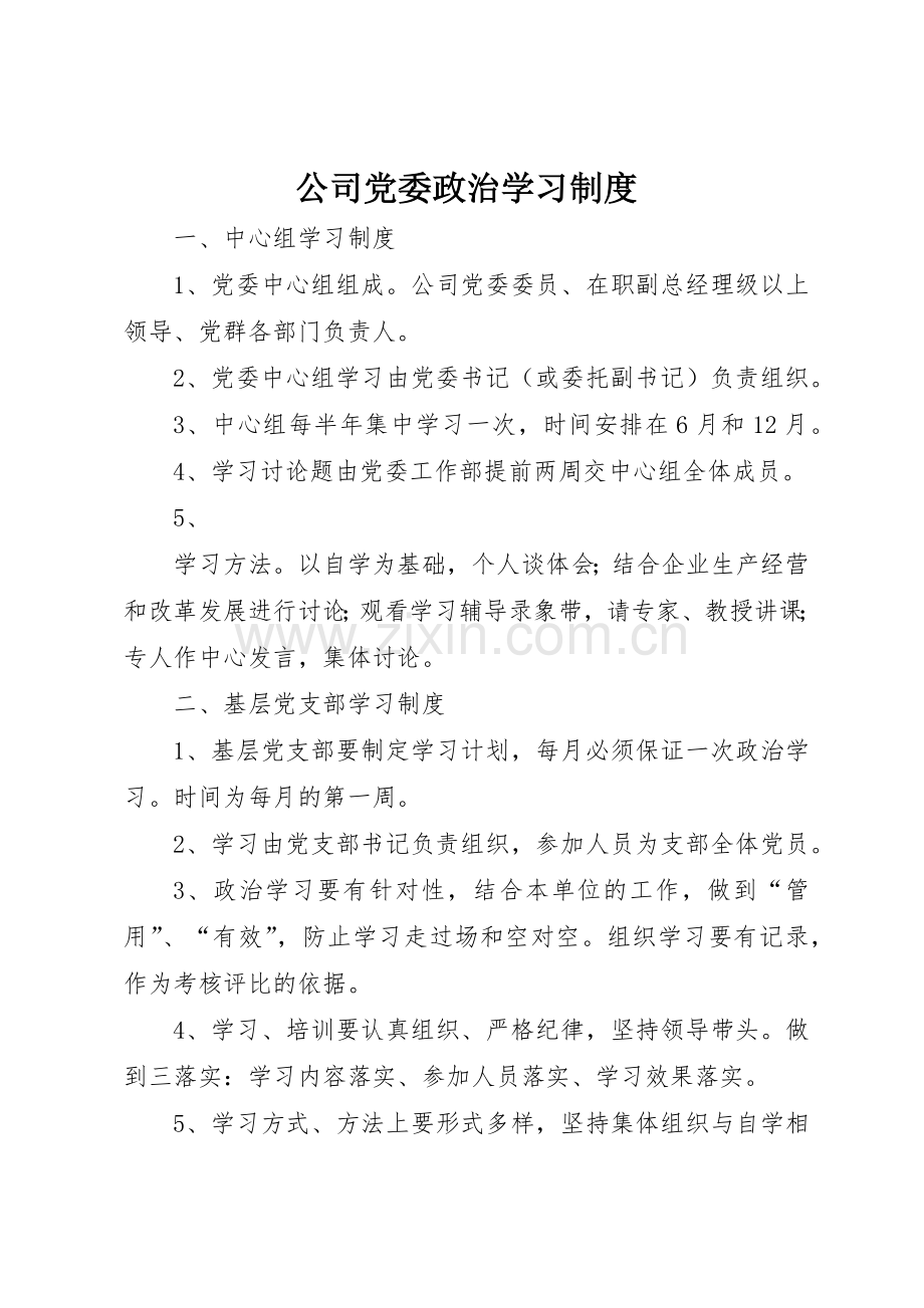 公司党委政治学习管理规章制度.docx_第1页