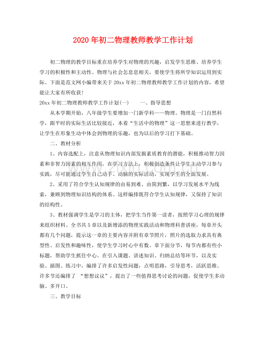 2020年初二物理教师教学工作计划 .docx_第1页