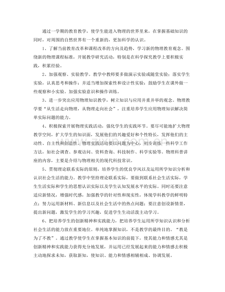 2020年初二物理教师教学工作计划 .docx_第2页