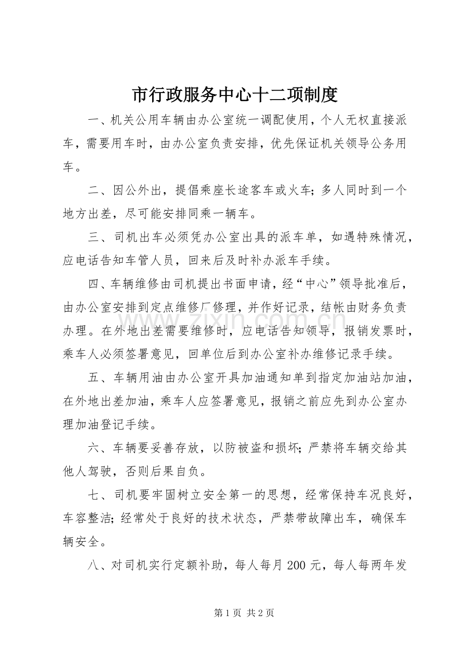 市行政服务中心十二项规章制度 .docx_第1页