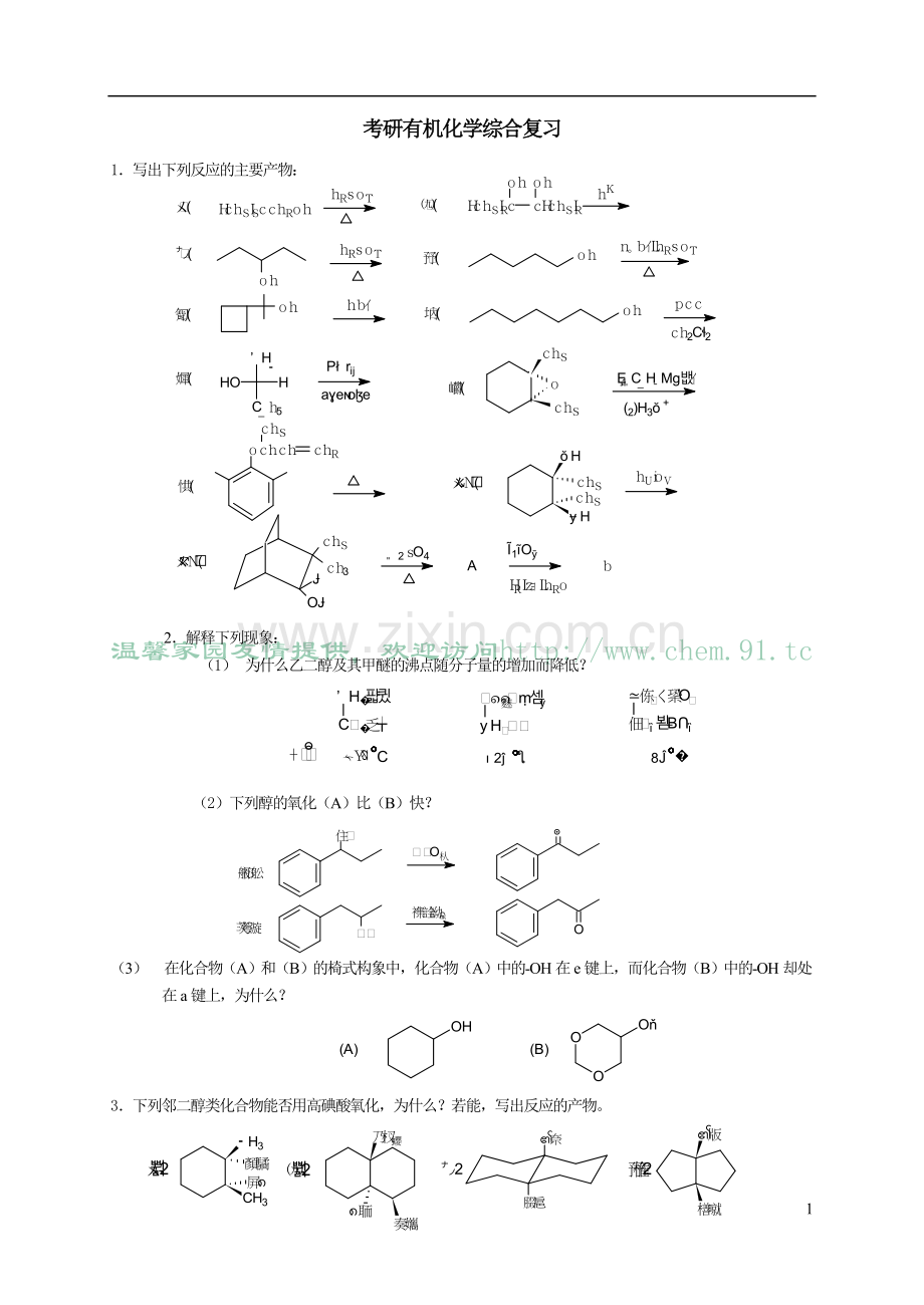 考研有机化学综合复习.doc_第1页