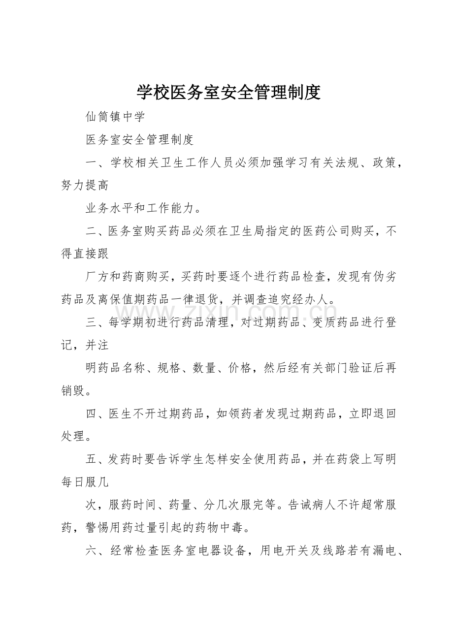 学校医务室安全规章制度管理.docx_第1页