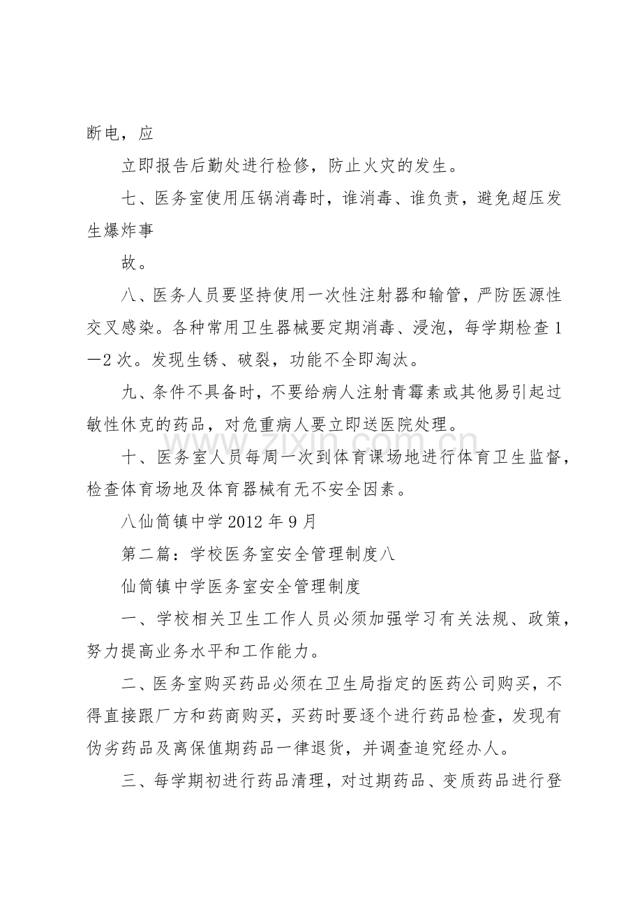 学校医务室安全规章制度管理.docx_第2页