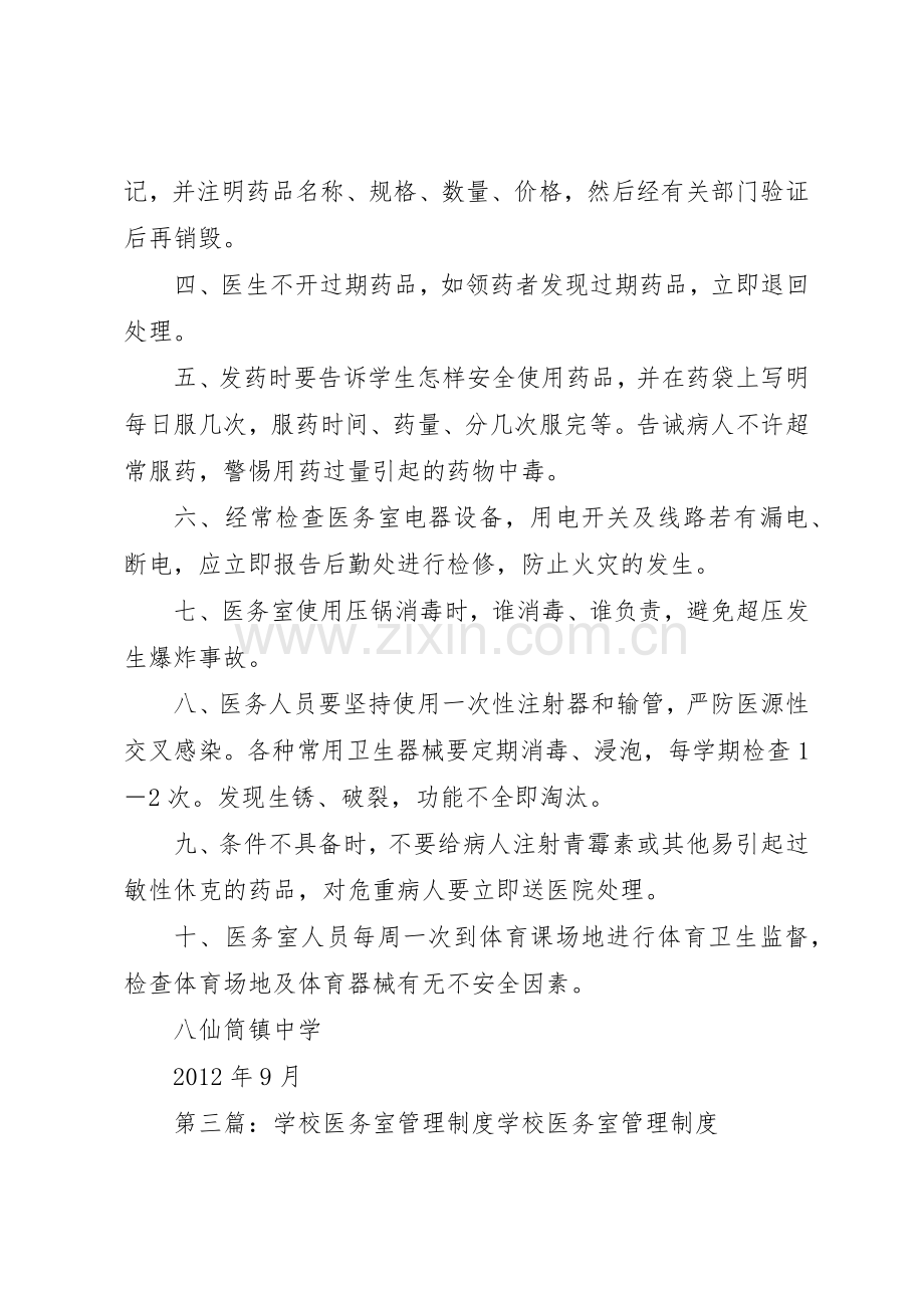 学校医务室安全规章制度管理.docx_第3页