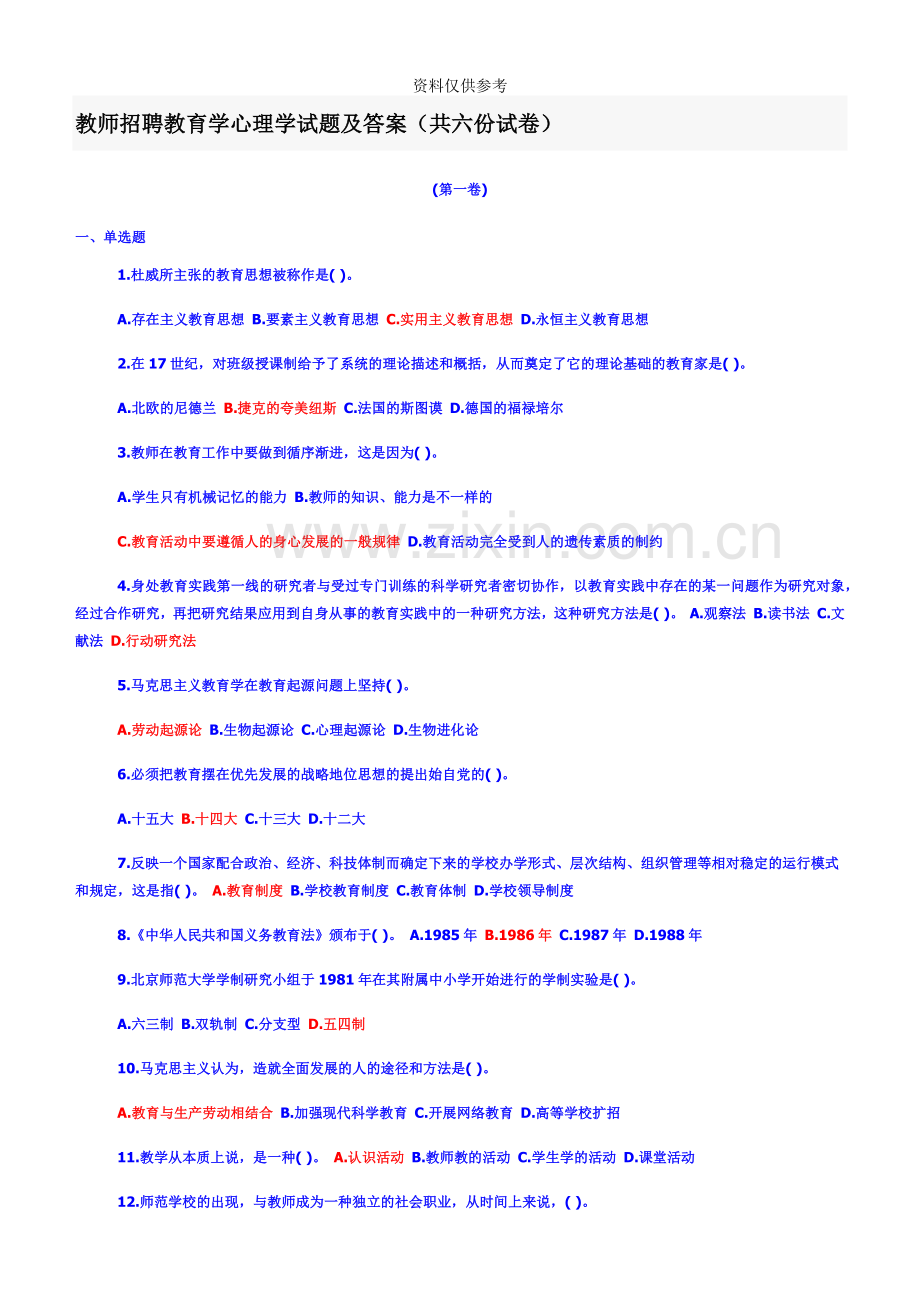 教师招聘教育学心理学试题及答案共六份试卷(.doc_第2页