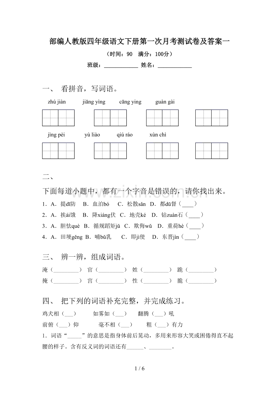 部编人教版四年级语文下册第一次月考测试卷及答案一.doc_第1页