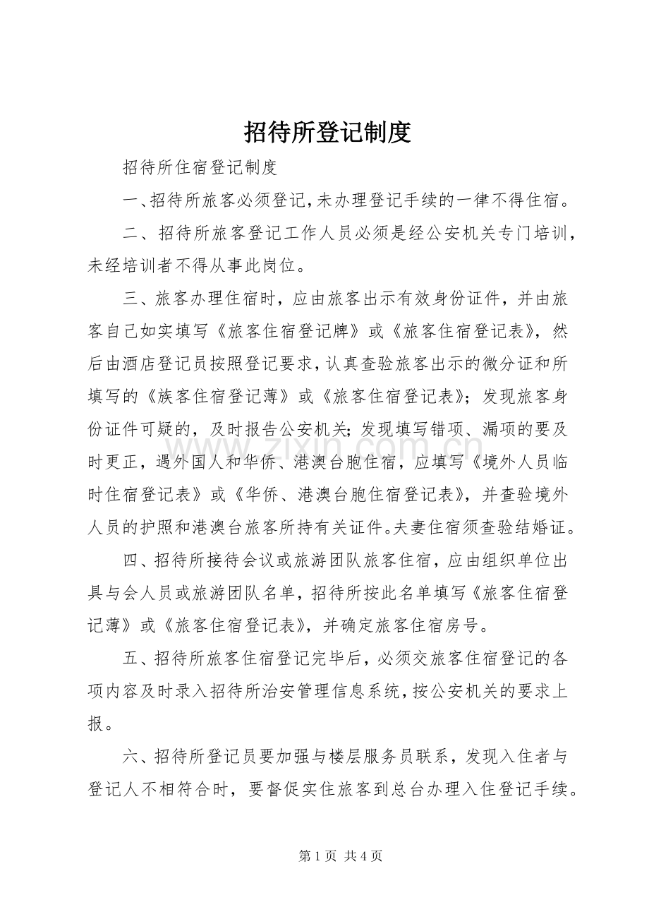 招待所登记规章制度.docx_第1页