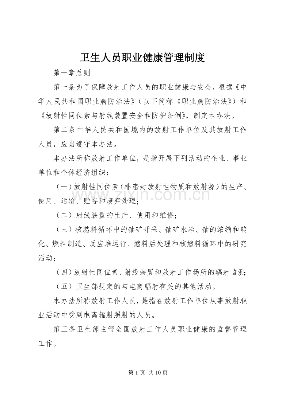 卫生人员职业健康管理规章制度.docx_第1页