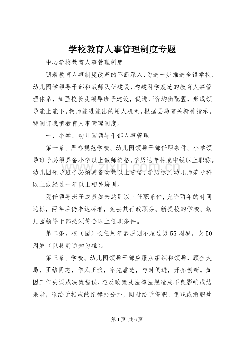 学校教育人事管理规章制度专题.docx_第1页