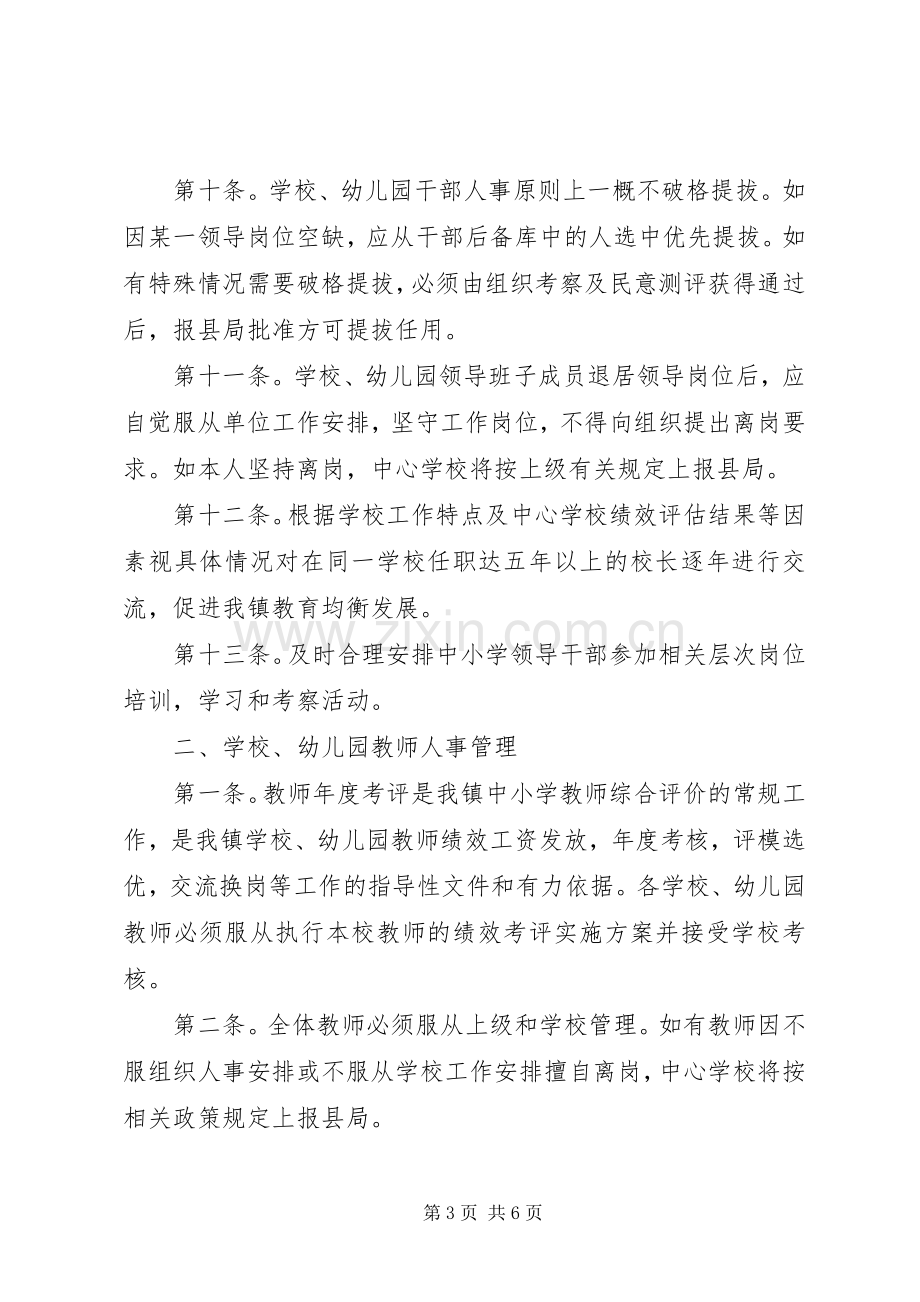 学校教育人事管理规章制度专题.docx_第3页