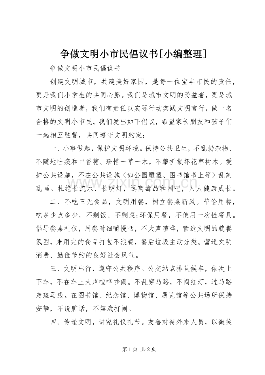 争做文明小市民倡议书范文[小编整理].docx_第1页