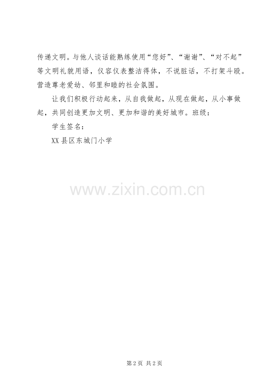 争做文明小市民倡议书范文[小编整理].docx_第2页