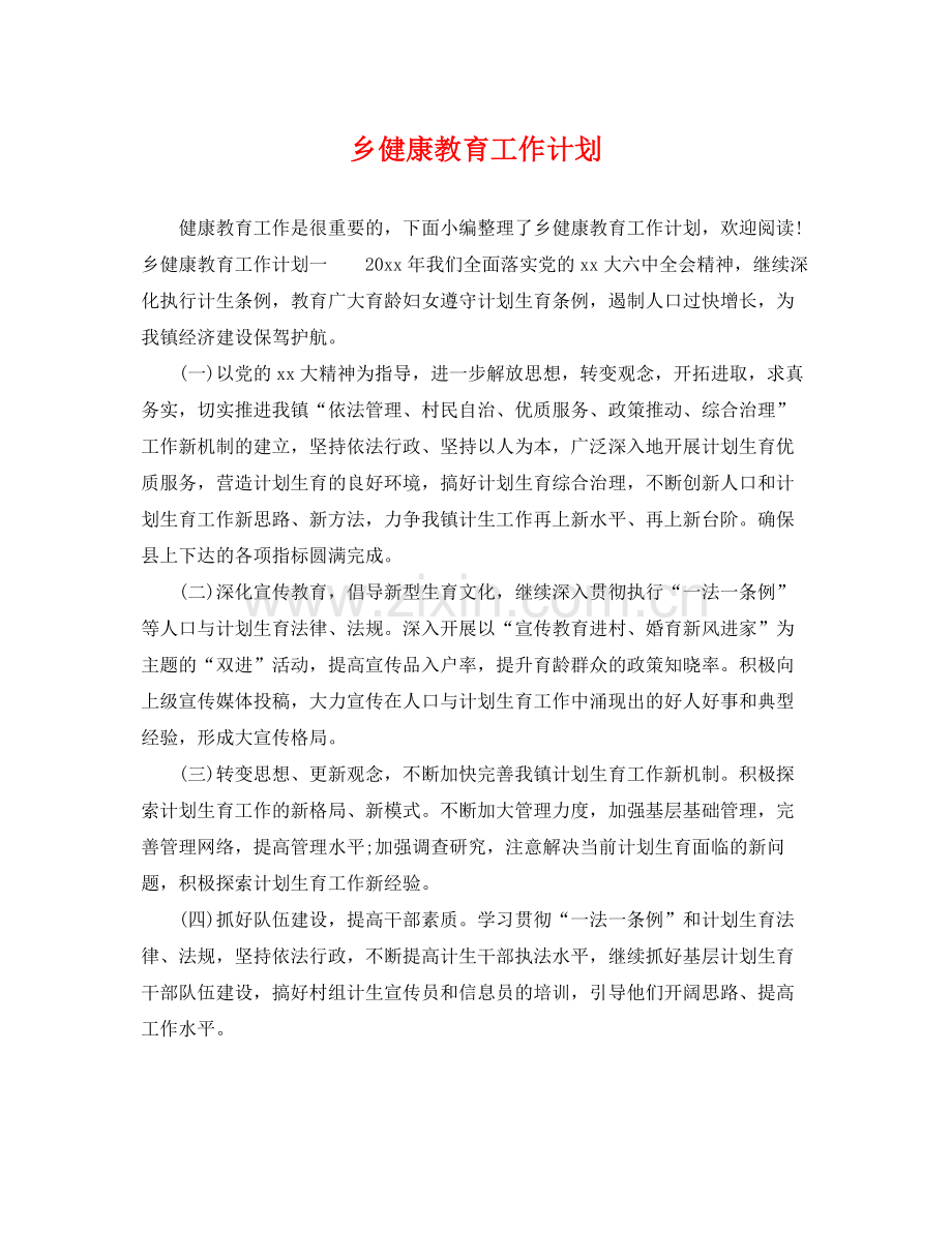 乡健康教育工作计划 .docx_第1页