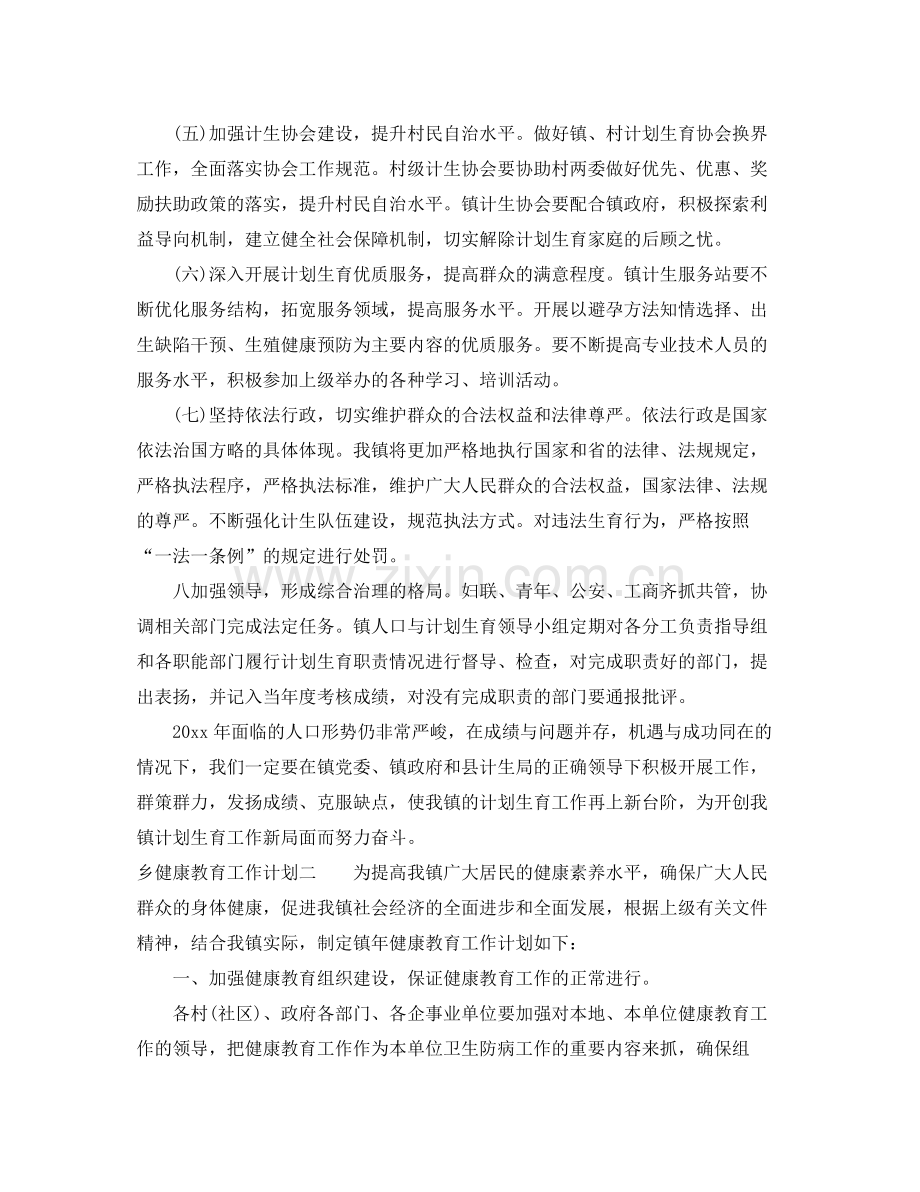 乡健康教育工作计划 .docx_第2页