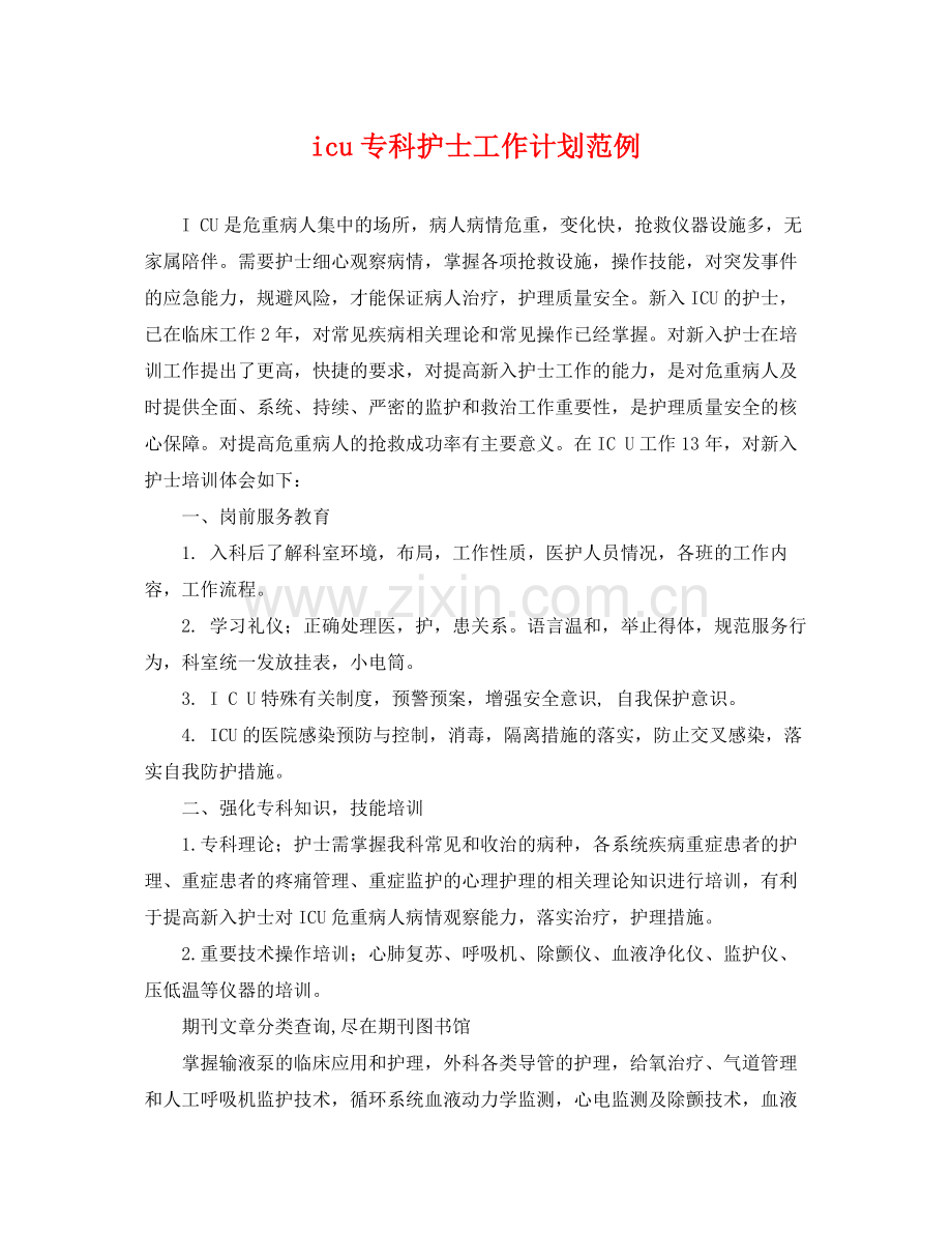 icu专科护士工作计划范例 .docx_第1页