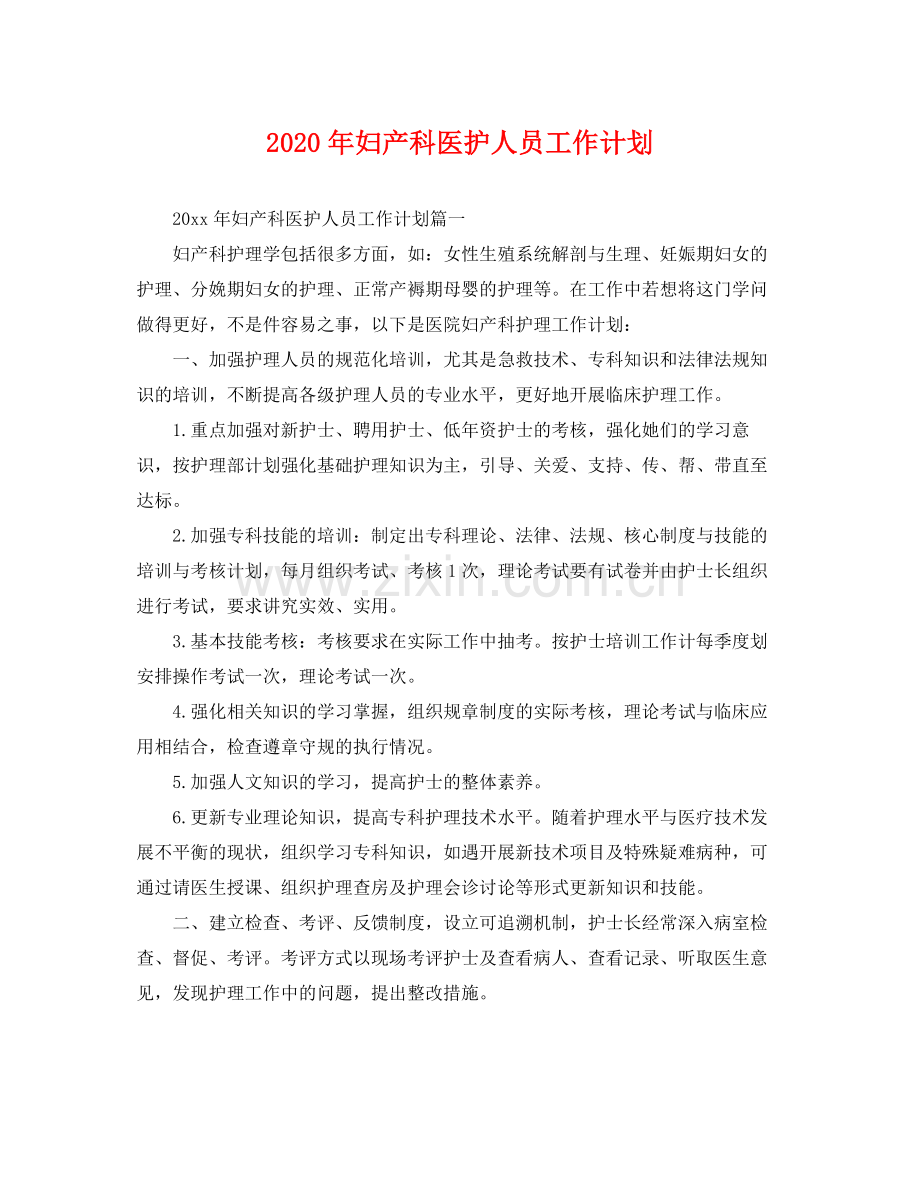 2020年妇产科医护人员工作计划 .docx_第1页