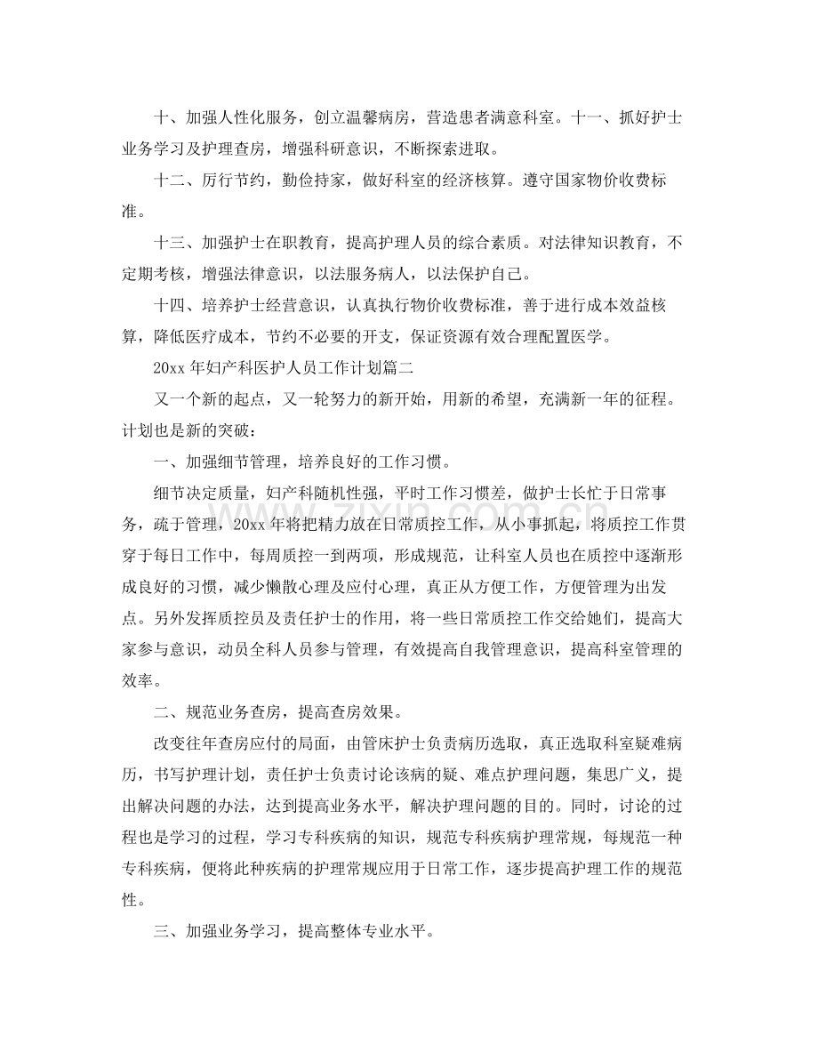 2020年妇产科医护人员工作计划 .docx_第3页