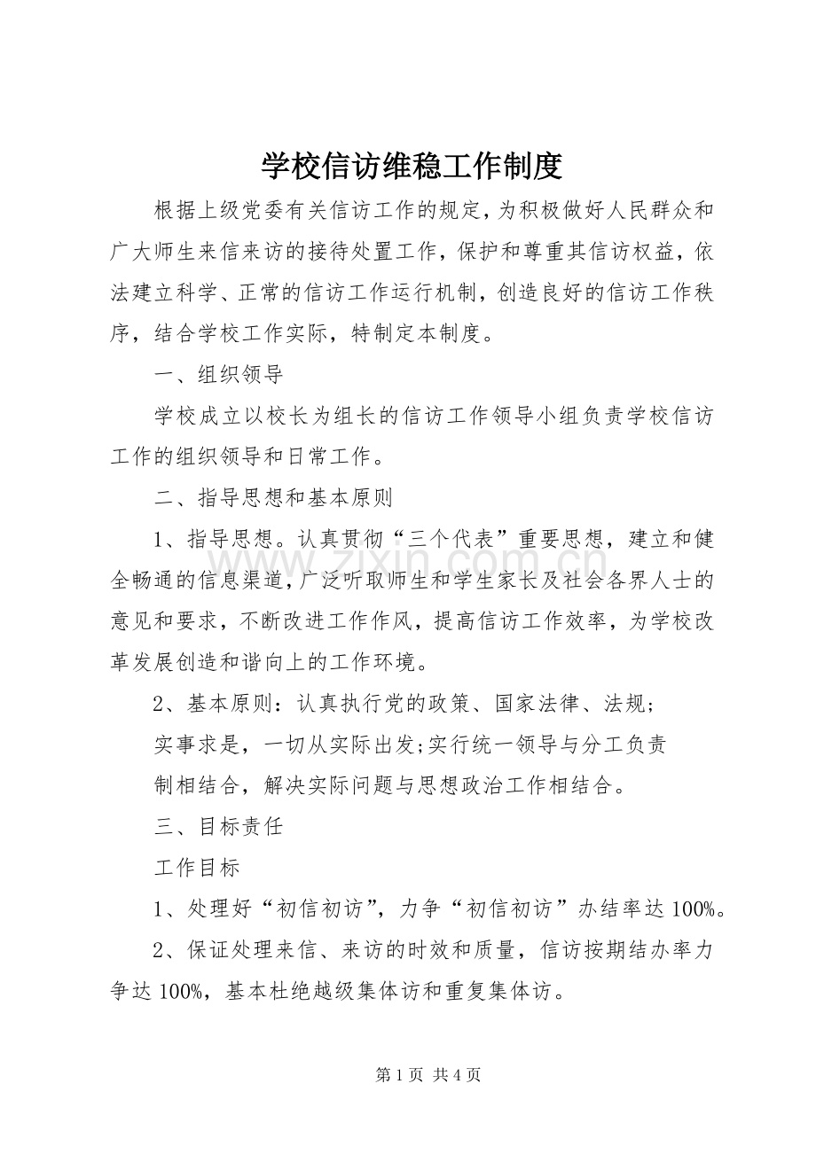 学校信访维稳工作规章制度.docx_第1页