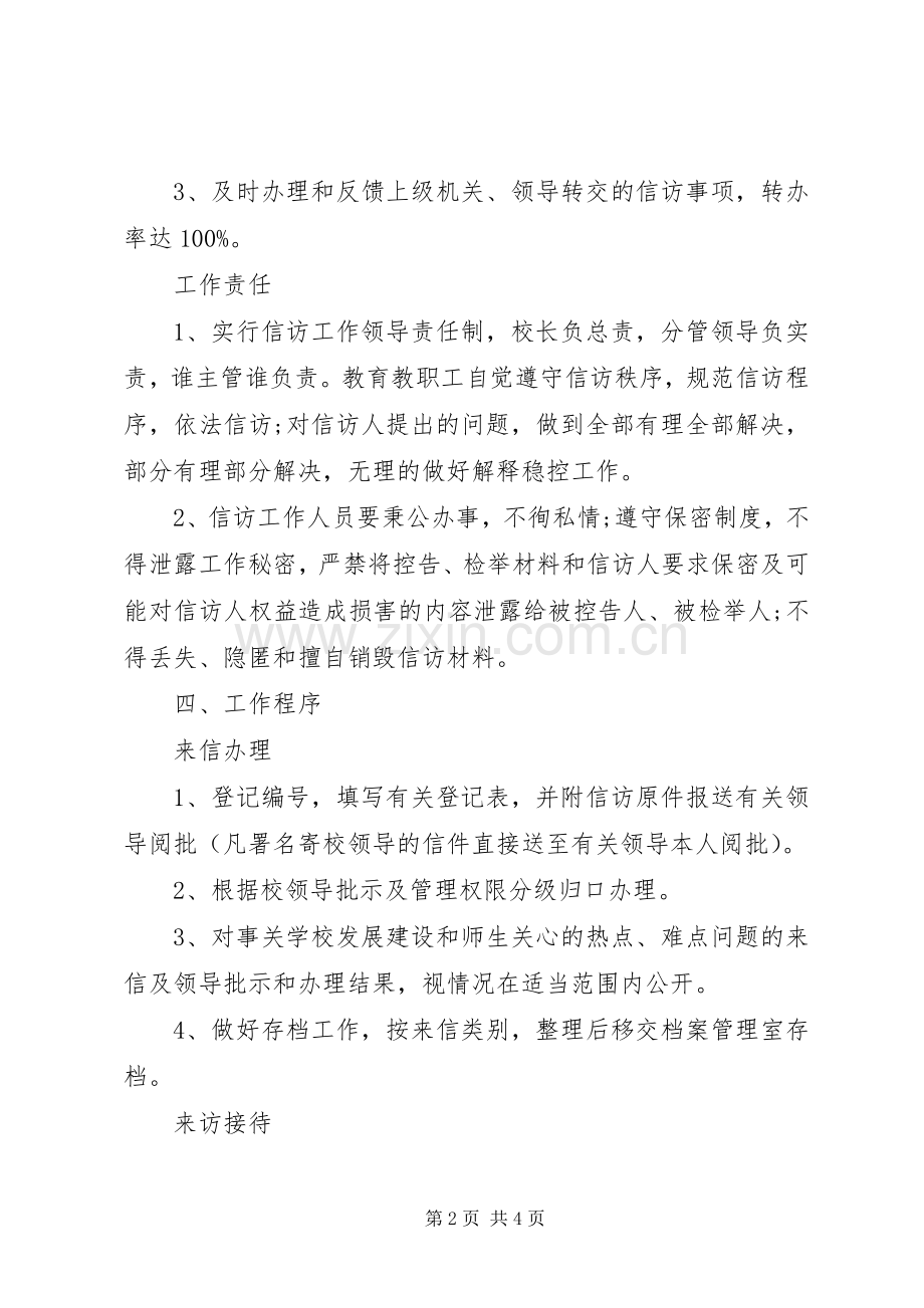 学校信访维稳工作规章制度.docx_第2页