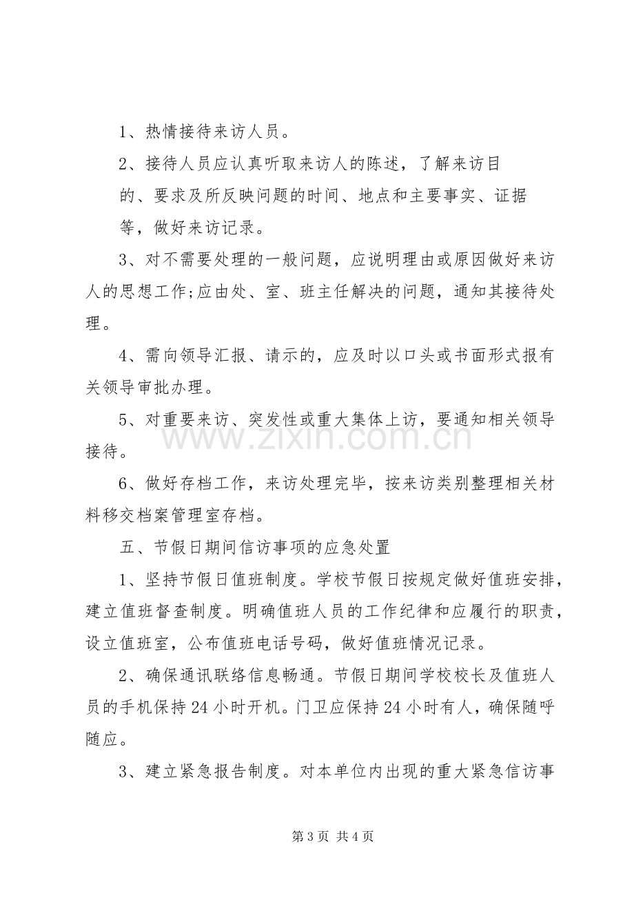 学校信访维稳工作规章制度.docx_第3页