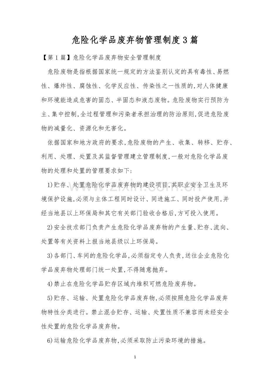 危险化学品废弃物管理制度3篇.docx_第1页