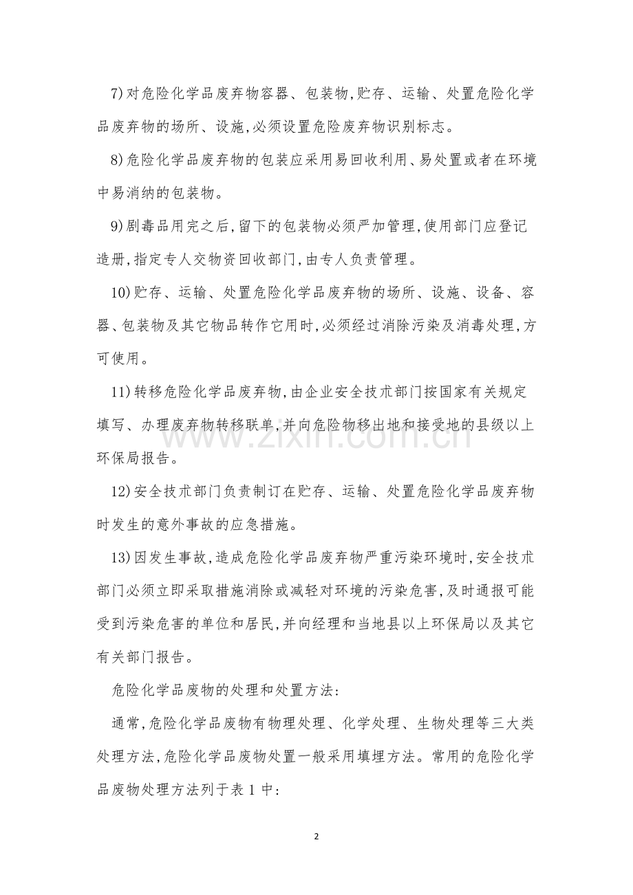 危险化学品废弃物管理制度3篇.docx_第2页